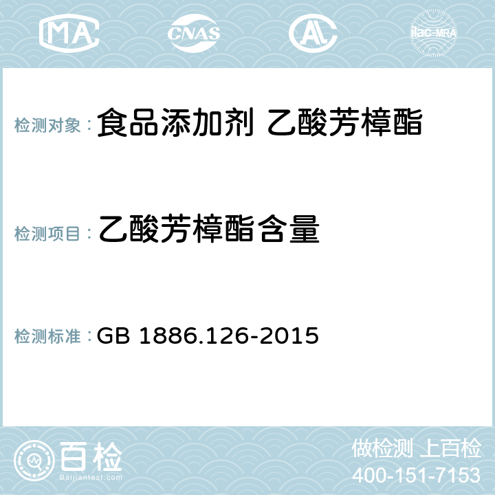 乙酸芳樟酯含量 食品安全国家标准 食品添加剂 乙酸芳樟酯 GB 1886.126-2015 附录A