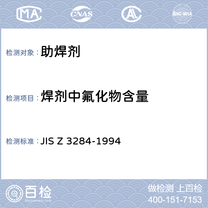 焊剂中氟化物含量 JIS Z 3284 焊锡膏 -1994 Annex 2