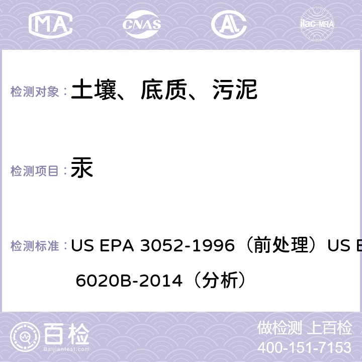 汞 电感耦合等离子体质谱法 US EPA 3052-1996（前处理）US EPA 6020B-2014（分析）