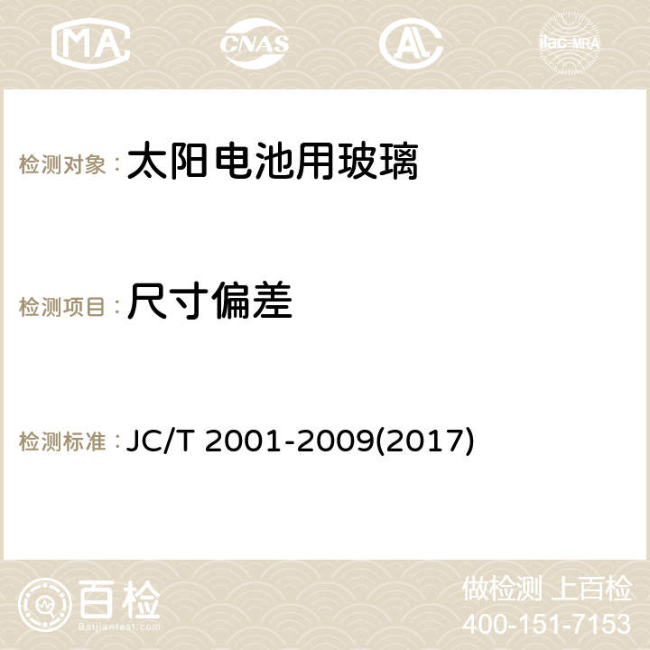 尺寸偏差 《太阳电池用玻璃》 JC/T 2001-2009(2017) 6.2