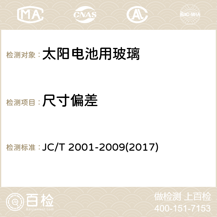 尺寸偏差 JC/T 2001-2009 太阳电池用玻璃