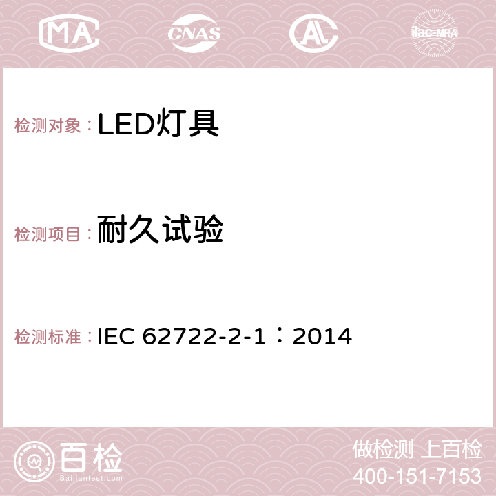 耐久试验 灯具性能 第2-1部分 LED灯具特殊要求 IEC 62722-2-1：2014 10.3
