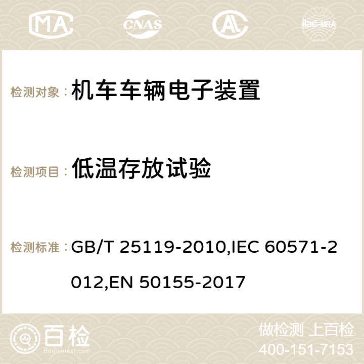 低温存放试验 《轨道交通 机车车辆电子装置》 GB/T 25119-2010,IEC 60571-2012,EN 50155-2017 12.2.14
12.2.15
13.4.6