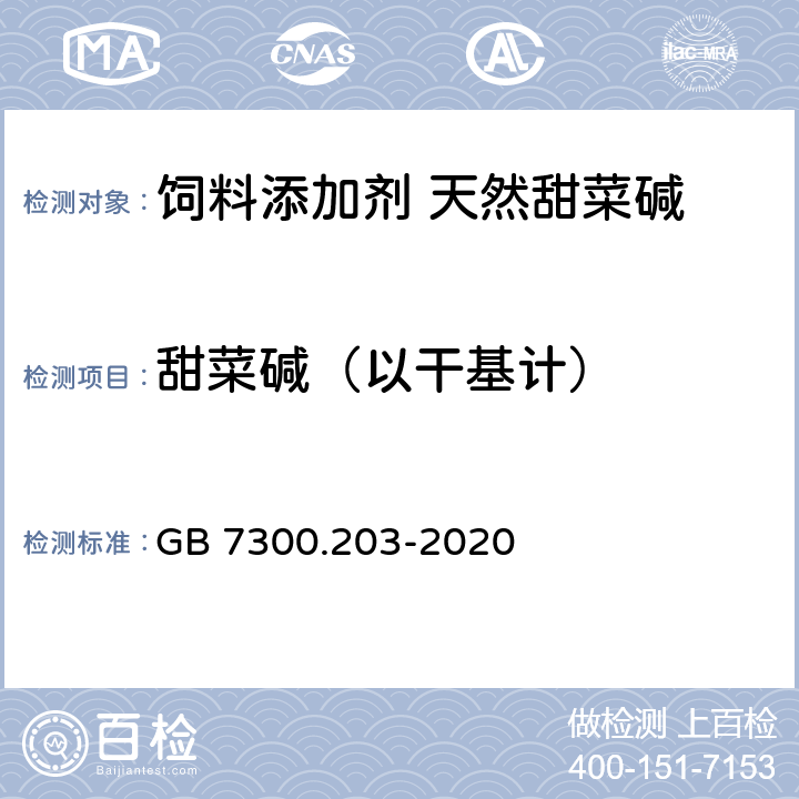 甜菜碱（以干基计） GB 7300.203-2020 饲料添加剂 第2部分：维生素及类维生素 甜菜碱