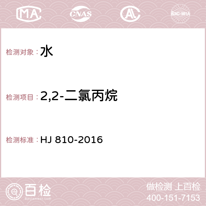 2,2-二氯丙烷 水质 挥发性有机物的测定 顶空气相色谱-质谱法 HJ 810-2016