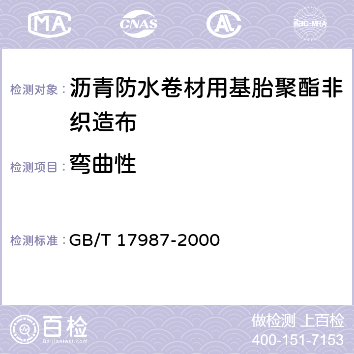 弯曲性 《沥青防水卷材用基胎 聚酯非织造布》 GB/T 17987-2000 5.6