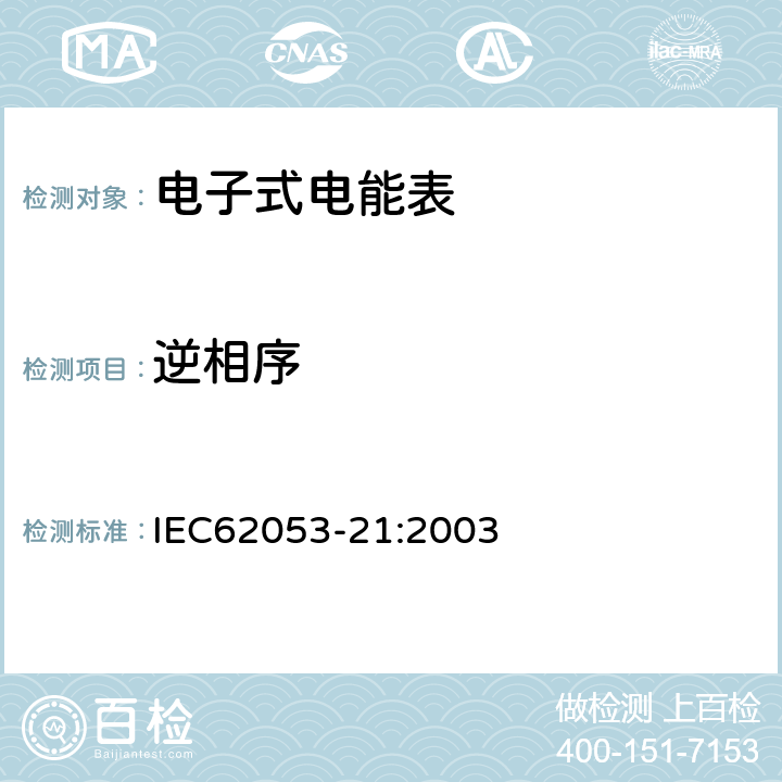 逆相序 交流电测量设备特殊要求第21部分:静止式有功电能表(1级和2级) IEC62053-21:2003 8.2