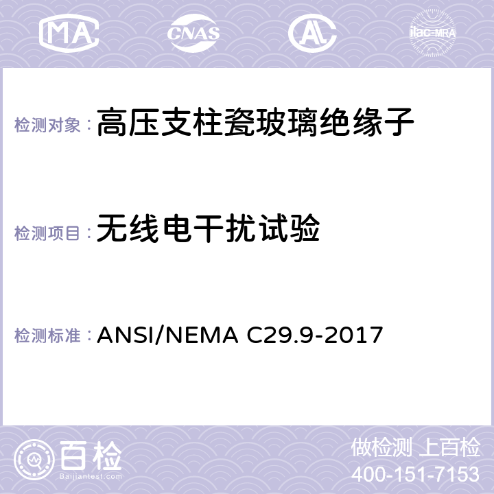 无线电干扰试验 湿法成型瓷绝缘子-支柱式 ANSI/NEMA C29.9-2017 8.2.4