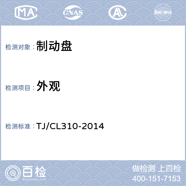 外观 TJ/CL 310-2014 动车组制动盘暂行技术条件 TJ/CL310-2014 7.3