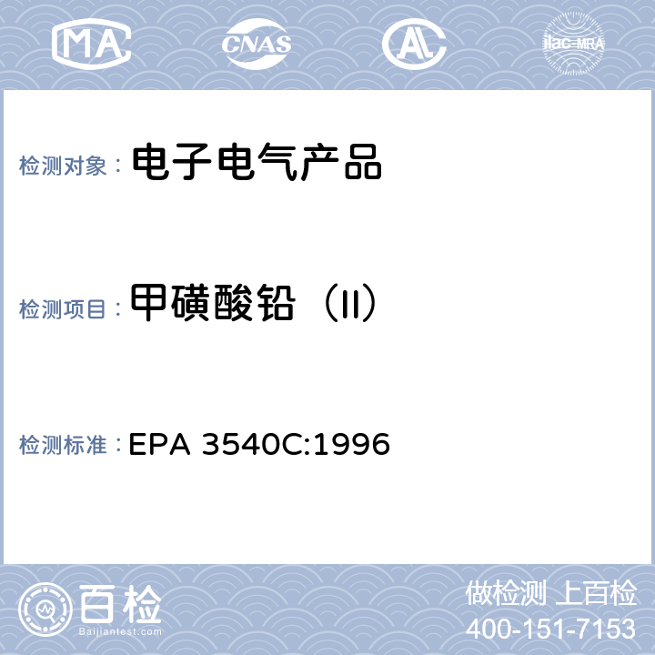 甲磺酸铅（II） 索氏提取法 EPA 3540C:1996