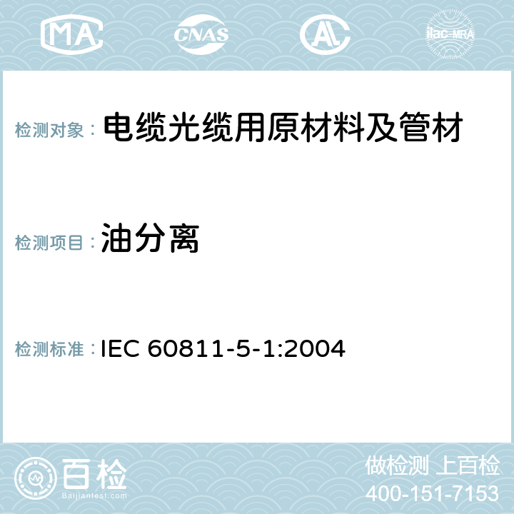 油分離 電纜和光纜絕緣和護(hù)套材料通用試驗(yàn)方法 第5-1部分：填充膏專用試驗(yàn)方法-滴點(diǎn)-油分離-低溫脆性-總酸值-腐蝕性-23 ℃時(shí)的介電常數(shù)-23 ℃和100 ℃時(shí)的直流電阻率 IEC 60811-5-1:2004 5