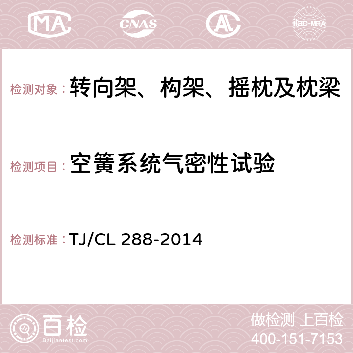 空簧系统气密性试验 TJ/CL 288-2014 动车组转向架暂行技术条件  6.2.2