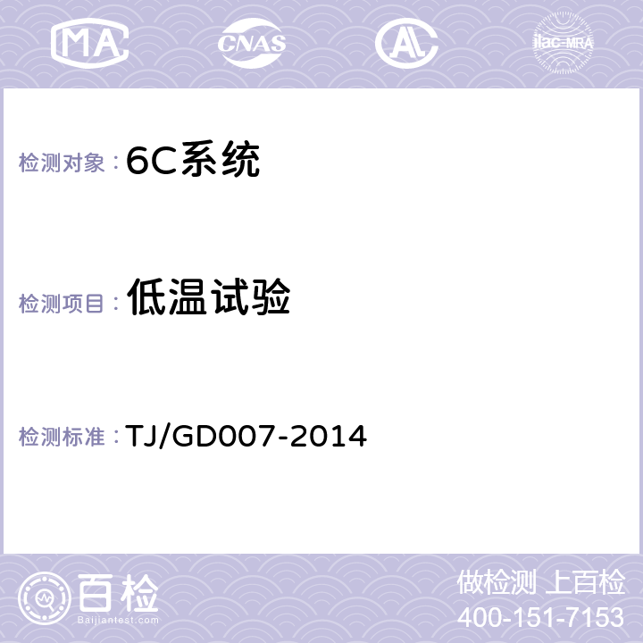 低温试验 TJ/GD 007-2014 高速弓网综合检测装置(1C)暂行技术条件 TJ/GD007-2014 5.9