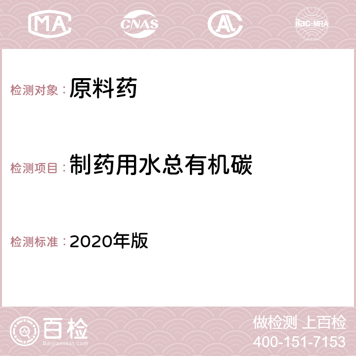 制药用水总有机碳 《中国药典》 2020年版 四部通则（0682）