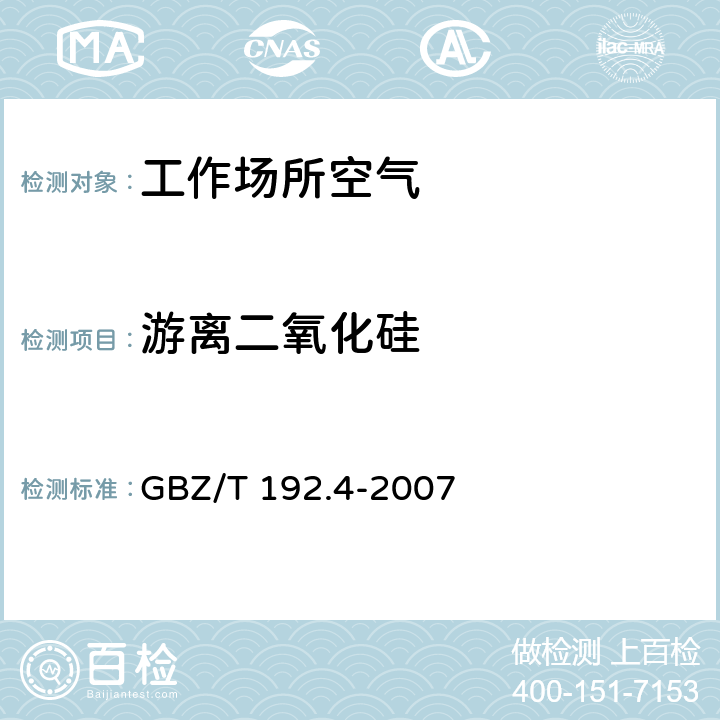 游离二氧化硅 工作场所空气中粉尘测定第4部分 游离二氧化硅含量 GBZ/T 192.4-2007