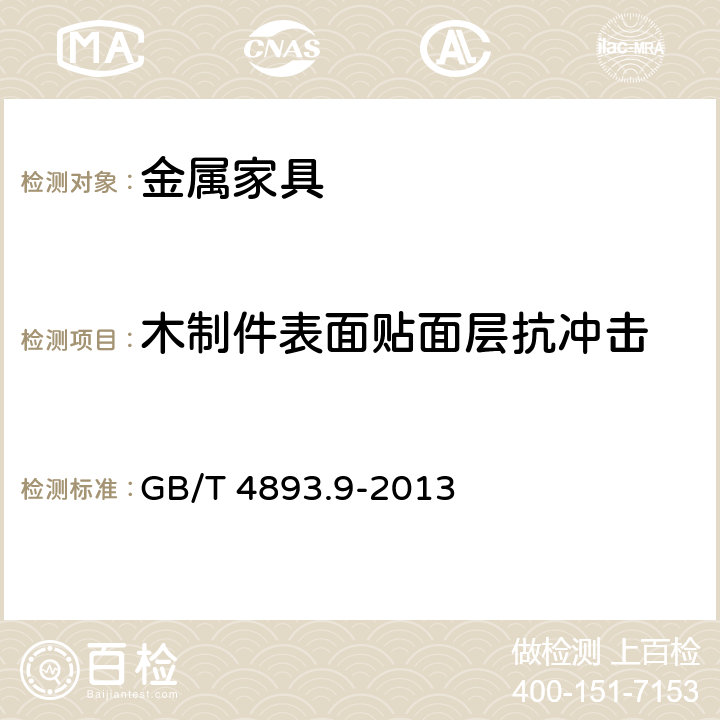 木制件表面贴面层抗冲击 家具表面漆膜理化性能试验 第9部分：抗冲击测定法 GB/T 4893.9-2013