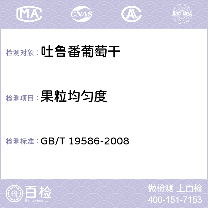 果粒均匀度 地理标志产品 吐鲁番葡萄干 GB/T 19586-2008