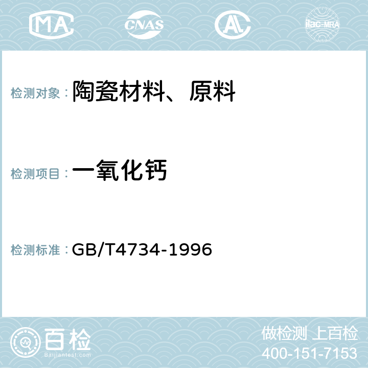 一氧化钙 陶瓷材料及制品化学分析方法 GB/T4734-1996