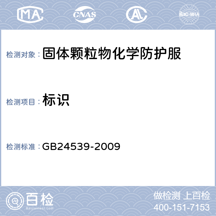 标识 防护服装 化学防护服通用技术要求 GB24539-2009 6