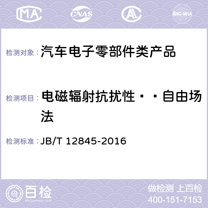 电磁辐射抗扰性——自由场法 汽车空调用电动压缩机总成 JB/T 12845-2016 6.10.1.1