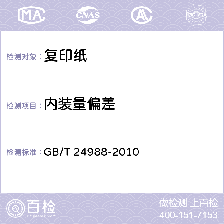 内装量偏差 复印纸 GB/T 24988-2010 5.12