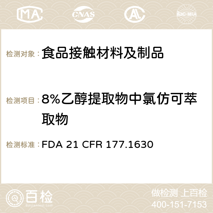 8%乙醇提取物中氯仿可萃取物 苯二甲酸乙二醇酯聚合物 FDA 21 CFR 177.1630