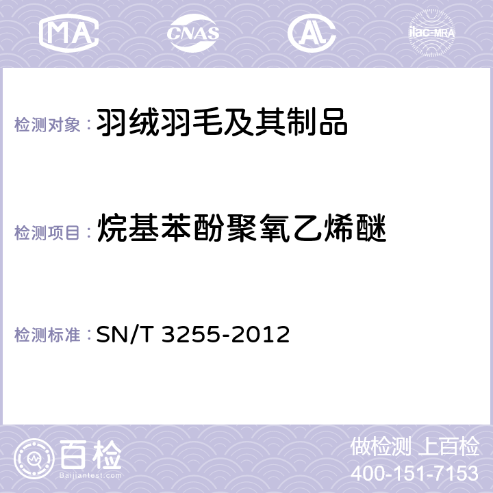 烷基苯酚聚氧乙烯醚 水洗羽绒羽毛中烷基苯酚类及烷基苯酚聚氧乙烯醚类化合物的测定 SN/T 3255-2012