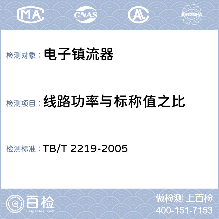 线路功率与标称值之比 铁道客车双端荧光灯用直流电子镇流器 TB/T 2219-2005 5.4