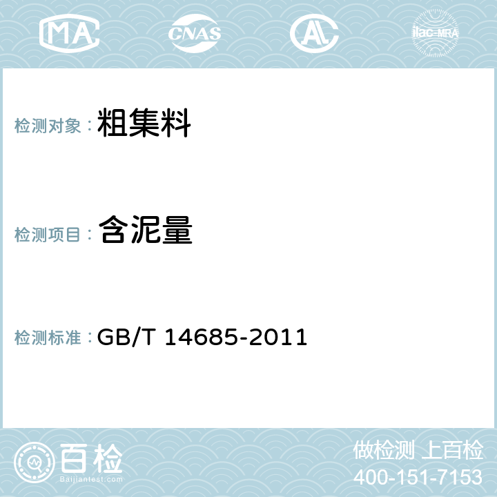 含泥量 《建设用卵石、碎石》 GB/T 14685-2011 第7.4条