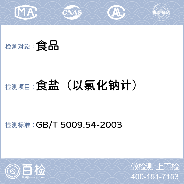 食盐（以氯化钠计） 酱腌菜卫生标准的分析方法 GB/T 5009.54-2003 4.5