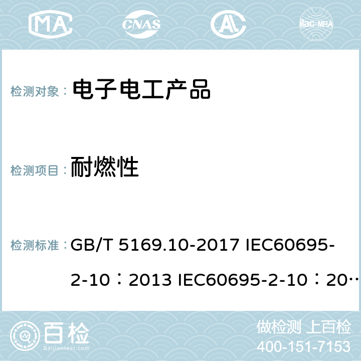 耐燃性 电工电子产品着火危险试验 第10部分:灼热丝/热丝基本试验方法 灼热丝装置和通用试验方法 GB/T 5169.10-2017 IEC60695-2-10：2013 IEC60695-2-10：2000