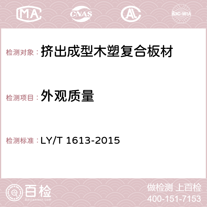 外观质量 《挤出成型木塑复合板材》 LY/T 1613-2015 5.1