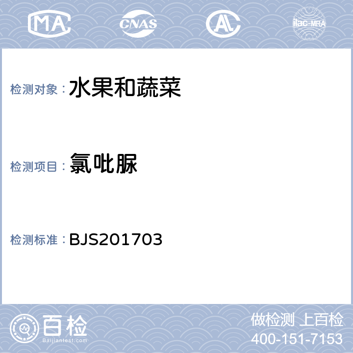 氯吡脲 国家食品药品监督管理总局公告（2017年第24号）附件3.豆芽中植物生长调节剂的测定 BJS201703