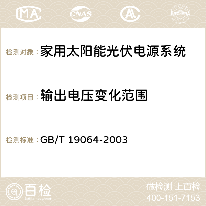 输出电压变化范围 《家用太阳能光伏电源系统技术条件和试验方法》 GB/T 19064-2003 8.4.2