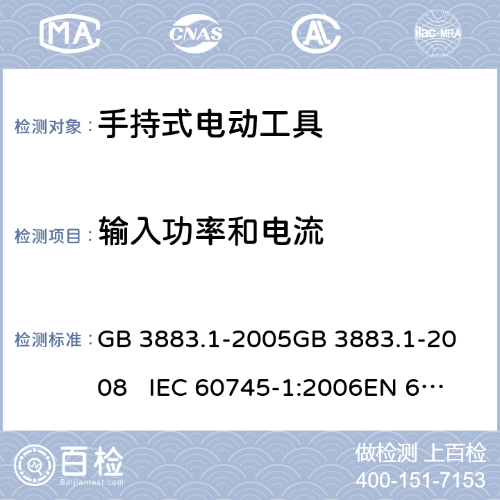 输入功率和电流 手持式电动工具的安全 第一部分：通用要求 GB 3883.1-2005
GB 3883.1-2008 IEC 60745-1:2006
EN 60745-1:2009+A11:2010 11