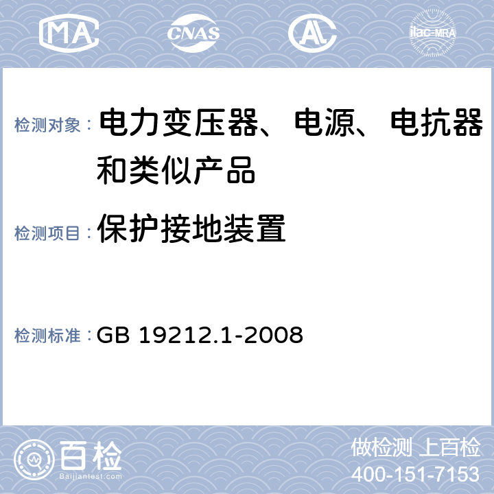 保护接地装置 电力变压器、电源、电抗器和类似产品的安全第1 部分:通用要求和试验 GB 19212.1-2008 Cl.24