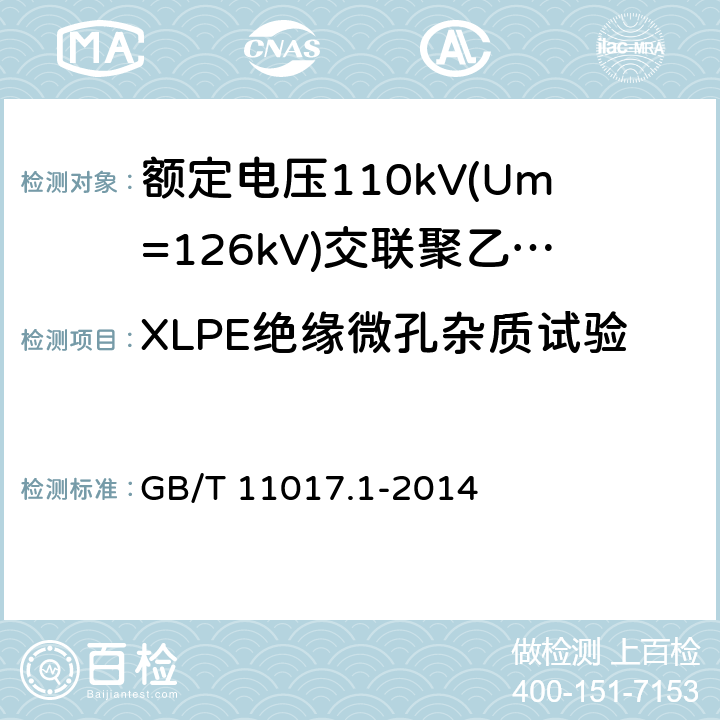 XLPE绝缘微孔杂质试验 额定电压110kV(Um=126kV)交联聚乙烯绝缘电力电缆及其附件 第1部分：试验方法和要求 GB/T 11017.1-2014 附录H
