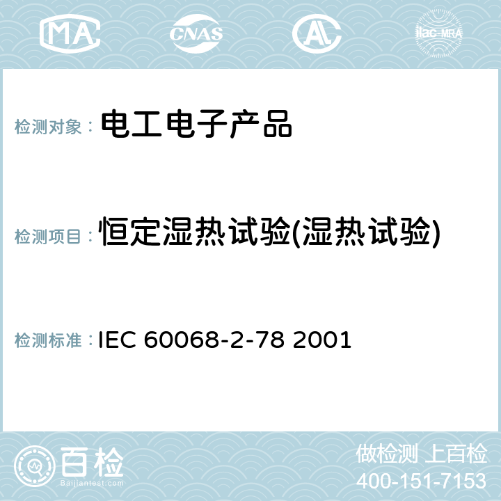 恒定湿热试验(湿热试验) 环境测试 第2-78部分：测试 测试Cab：稳态湿热 IEC 60068-2-78 2001 5 6 7 8 9 10