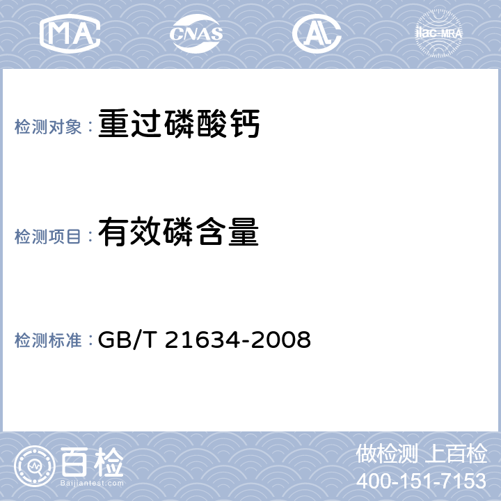 有效磷含量 重过磷酸钙 GB/T 21634-2008 4.3