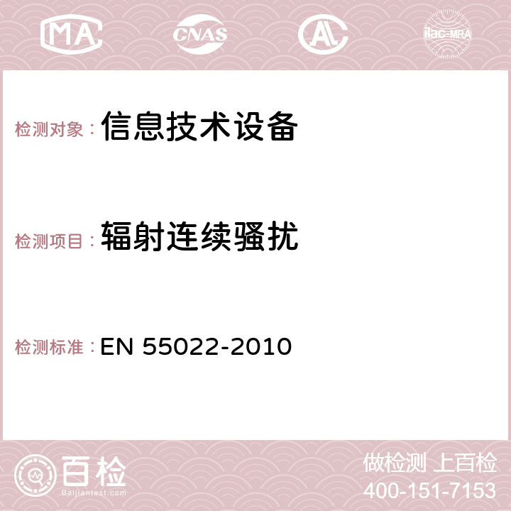 辐射连续骚扰 信息技术设备的无线电骚扰限值和测量方法 EN 55022-2010 EN 55022-2010 10.7