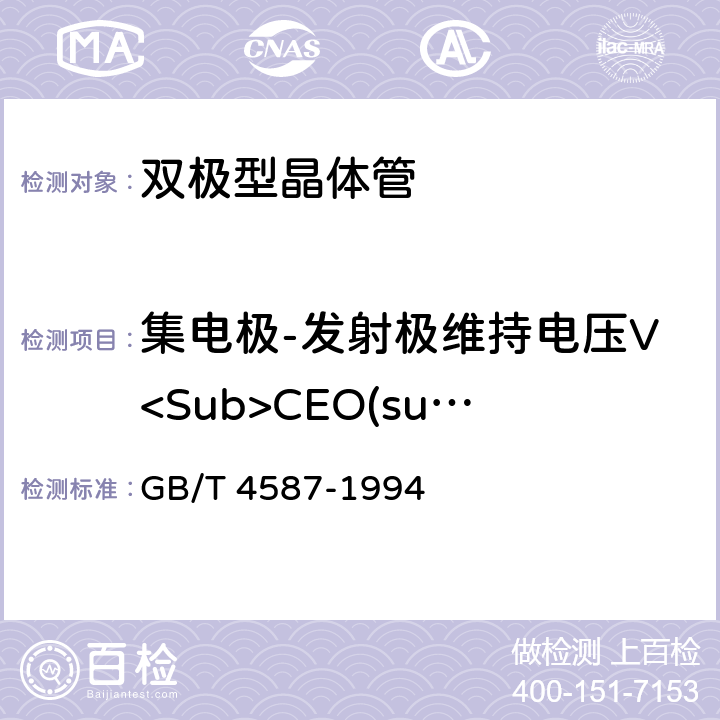 集电极-发射极维持电压V<Sub>CEO(sus)</Sub> GB/T 4587-1994 半导体分立器件和集成电路 第7部分:双极型晶体管
