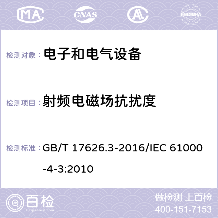 射频电磁场抗扰度 电磁兼容 试验和测量技术 射频电磁场辐射抗扰度试验 GB/T 17626.3-2016/IEC 61000-4-3:2010 8