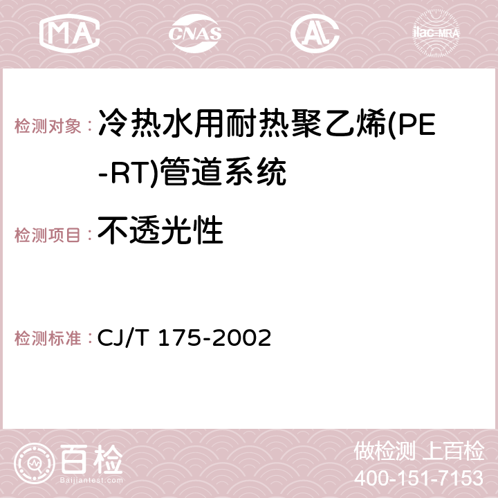 不透光性 冷热水用耐热聚乙烯(PE-RT)管道系统 CJ/T 175-2002 9.2