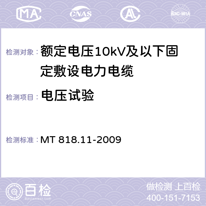 电压试验 MT/T 818.11-2009 【强改推】煤矿用电缆 第11部分:额定电压10KV及以下固定敷设电力电缆一般规定