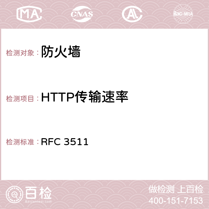 HTTP传输速率 防火墙性能测试的基准方法(互联网有关服务的执行规范) RFC 3511 5.6