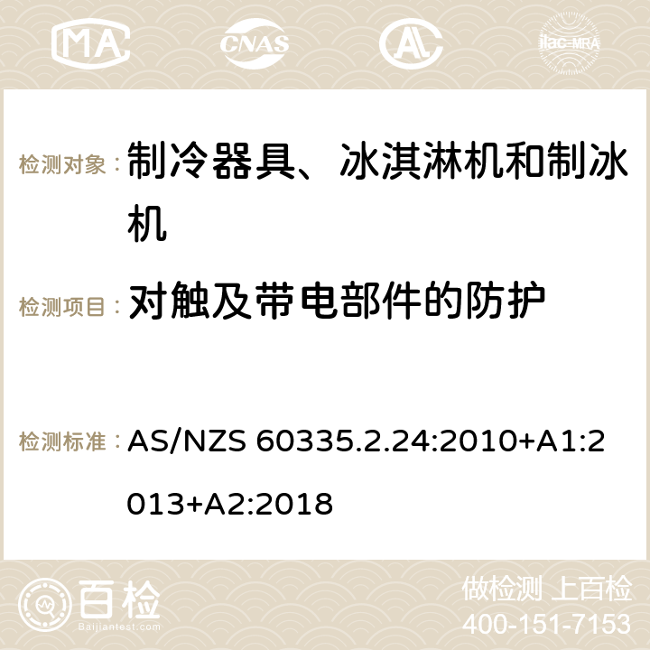 对触及带电部件的防护 家用和类似用途电器的安全 制冷器具、冰淇淋机和制冰机的特殊要求 AS/NZS 60335.2.24:2010+A1:2013+A2:2018 第8章