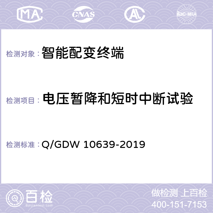 电压暂降和短时中断试验 配电自动化终端检测技术规范 Q/GDW 10639-2019 6.9.1