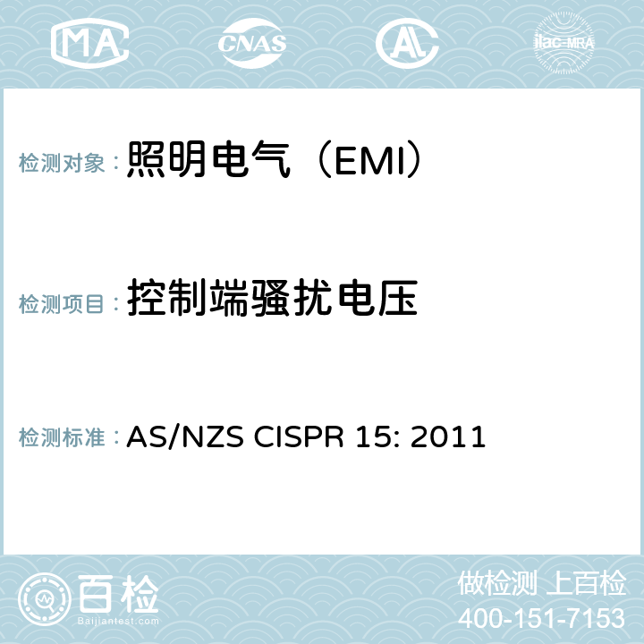 控制端骚扰电压 电气照明和类似设备的无线电骚扰特性的限值和测量方法 AS/NZS CISPR 15: 2011 4.3