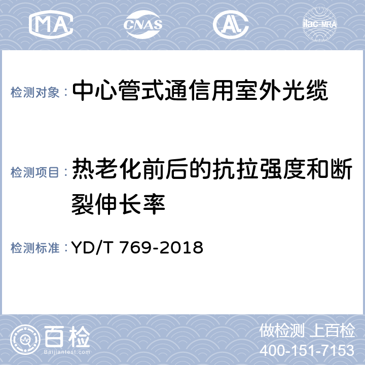 热老化前后的抗拉强度和断裂伸长率 通信用中心管填充式室外光缆 YD/T 769-2018 4.4.2.4