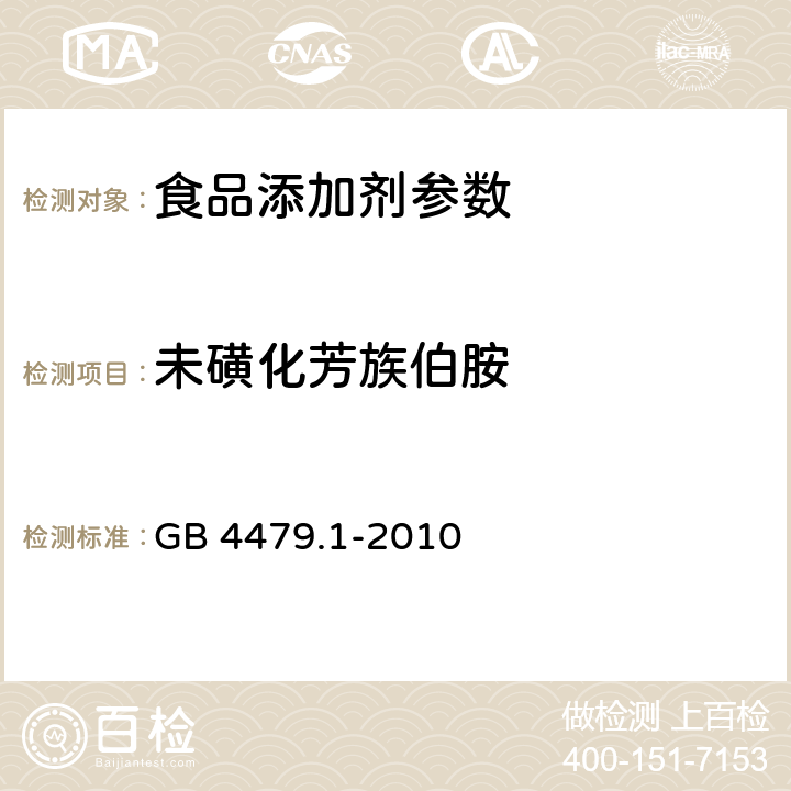 未磺化芳族伯胺 食品添加剂 苋菜红 GB 4479.1-2010